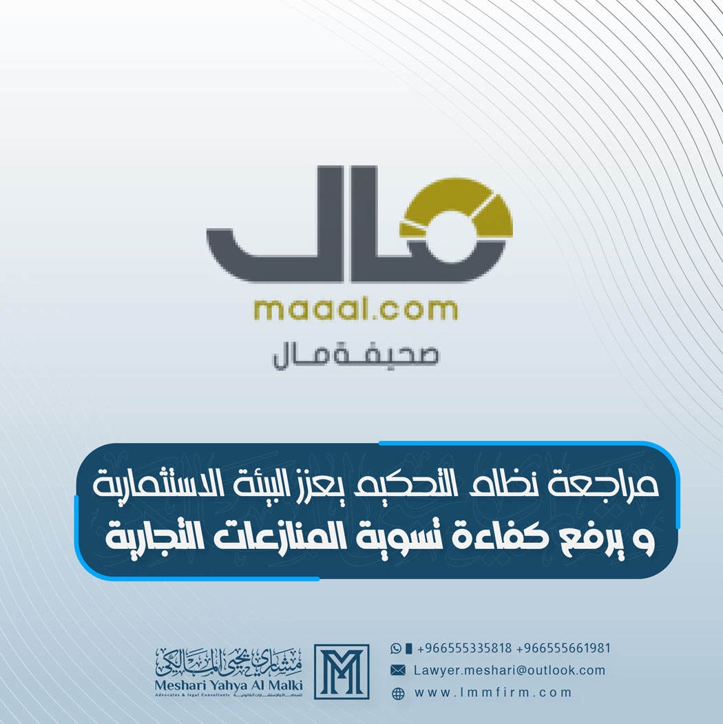  محامون: مراجعة نظام التحكيم يعزز البيئة الاستثمارية و يرفع كفاءة تسوية المنازعات التجارية